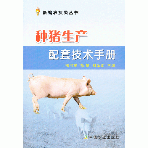 種豬生產(chǎn)配套技術(shù)手冊（新編農(nóng)技員叢書）