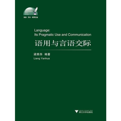 語用與言語交際