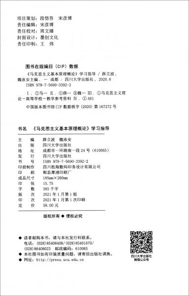 《馬克思主義基本原理概論》學習指導