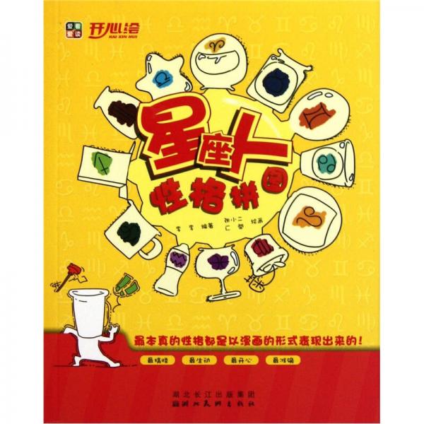 開心繪：星座人性格拼圖