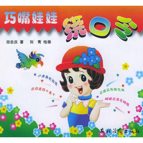 巧嘴娃娃繞口令（注音版）