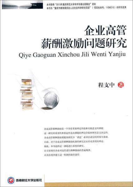 企業(yè)高管薪酬激勵問題研究