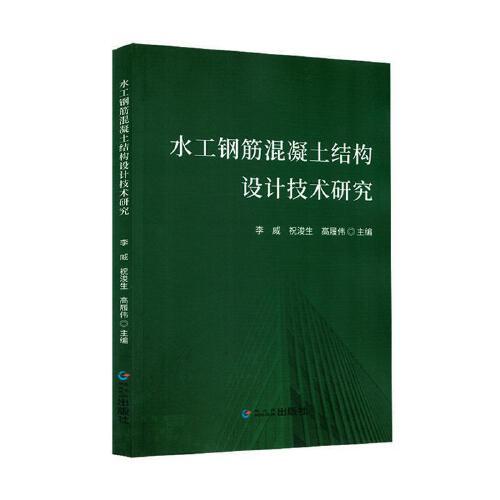 水工钢筋混凝土结构设计技术研究