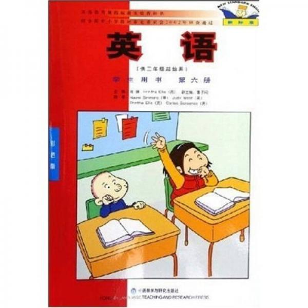 义教课程标准实验教科书：新标准英语（学生用书）（第6册）（供3年级起始用）（彩色版）