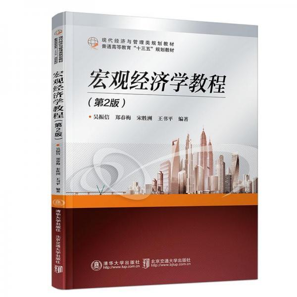 宏觀經(jīng)濟(jì)學(xué)教程(第2版)