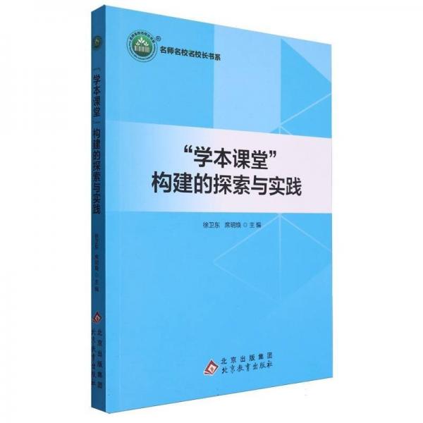 學(xué)本課堂構(gòu)建的探索與實(shí)踐/名師名校名校長(zhǎng)書(shū)系