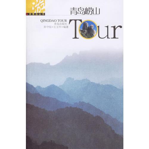 青島嶗山