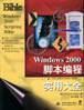 Windows 2000 脚本编程实用大全