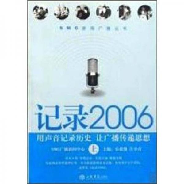 記錄2006:用聲音記錄歷史 讓廣播傳遞思想
