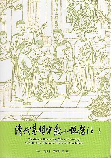 清代基督宗教小說選注