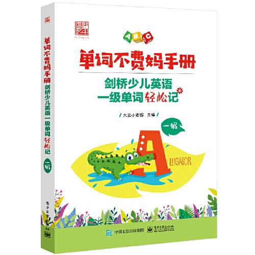 單詞不費(fèi)媽手冊(cè)——?jiǎng)蛏賰河⒄Z(yǔ)一級(jí)單詞輕松記