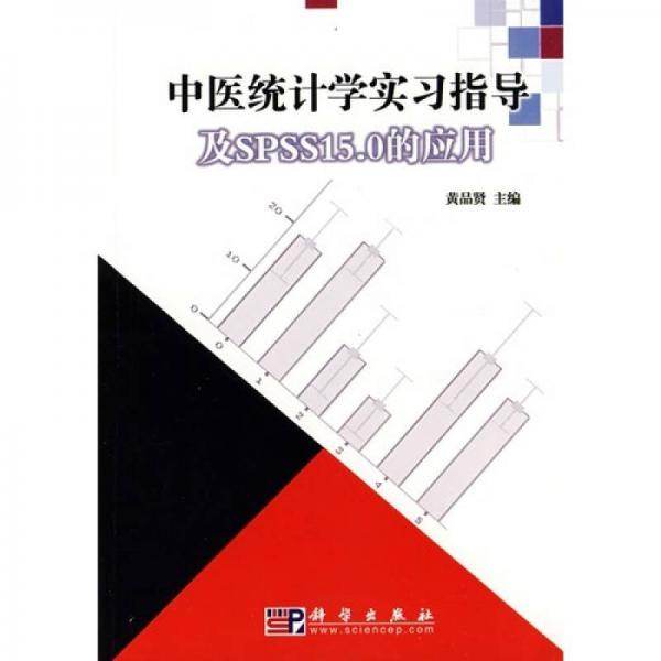 中医统计学实习指导及SPSS15.0的应用