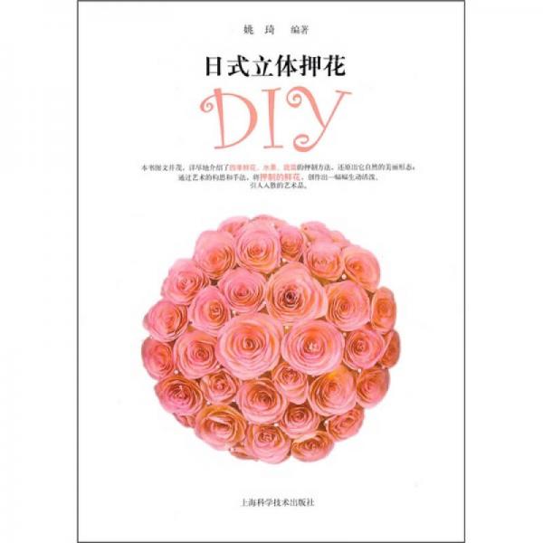 日式立体押花DIY