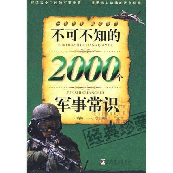 不可不知的2000個軍事常識