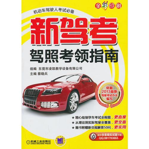 新駕考.駕照考領(lǐng)指南（本書以新的交通法規(guī)和駕照申請細(xì)則為藍(lán)本）