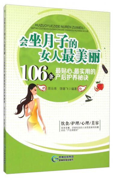 会坐月子的女人最美丽 106条最贴心最实用的产后护养秘诀