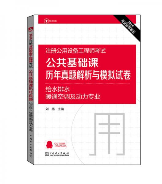 2016注册公用设备工程师考试 公共基础课历年真题解析与模拟试卷 给水排水、暖通空调及动力专业