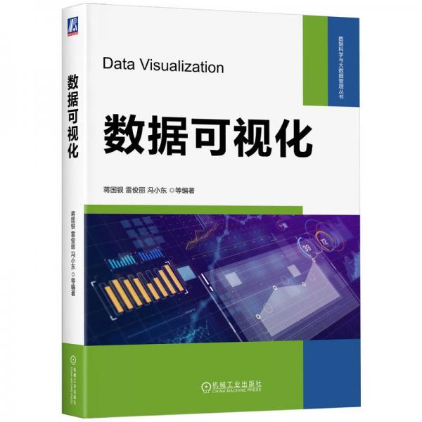 數據可視化/數據科學與大數據管理叢書
