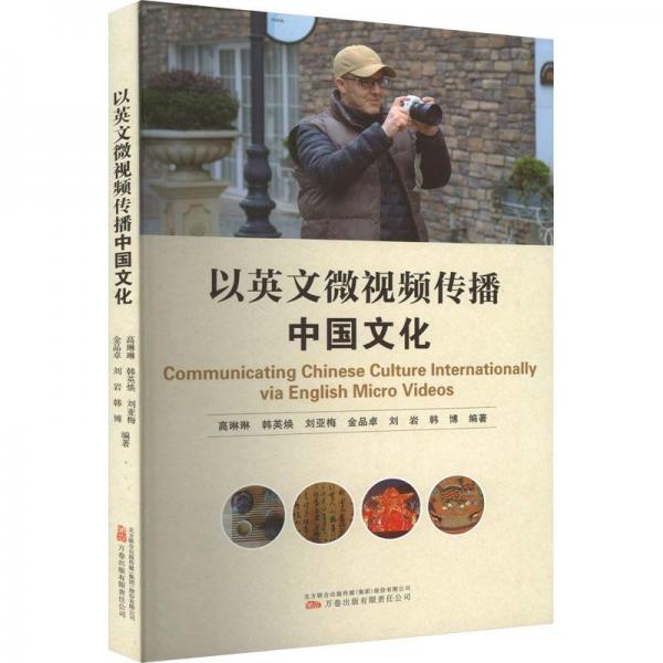 以英文微視頻傳播中國文化