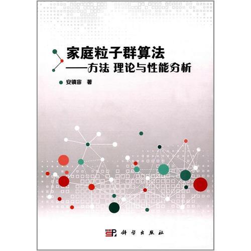 家庭粒子群算法——方法、理論與性能分析