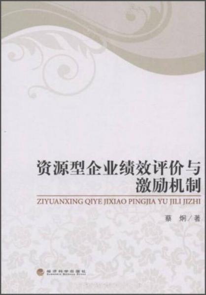 資源型企業(yè)績效評價與激勵機制