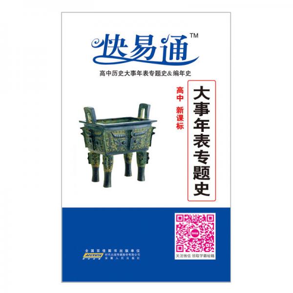 高中历史大事年表专题史&编年史