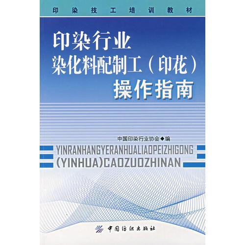 印染行業(yè)染化料配制工（印花）操作指南