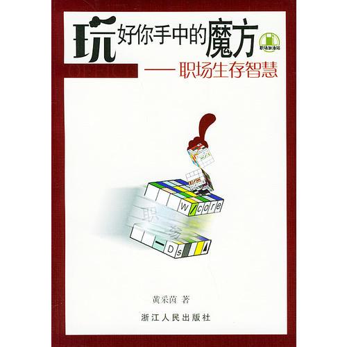 玩好你手中的魔方：職場生存智慧——職場加油站