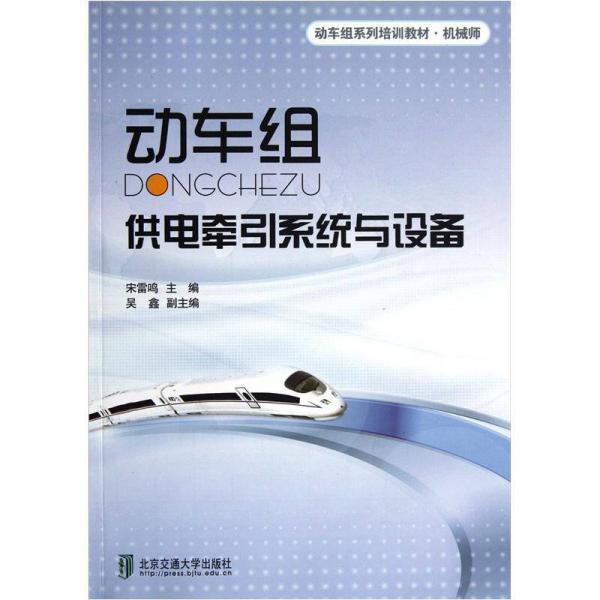 機械師動車組系列培訓(xùn)教材：動車組供電牽引系統(tǒng)與設(shè)備