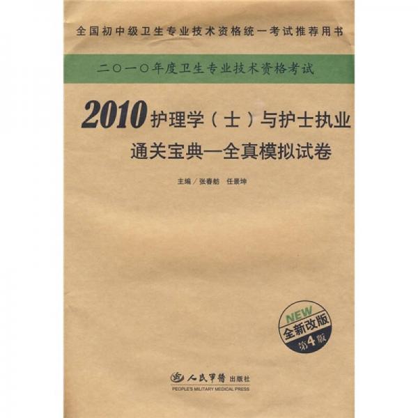 2010护理学（士）与护士执业通关宝典全真模拟试卷