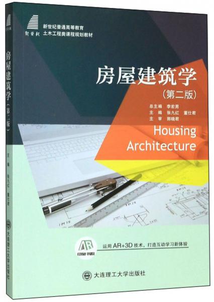 房屋建筑學(xué)(第2版)