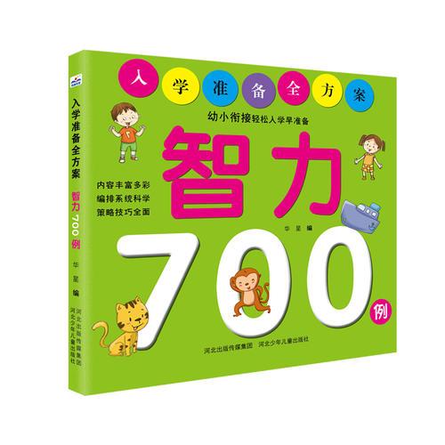 入学准备全方案——智力700例