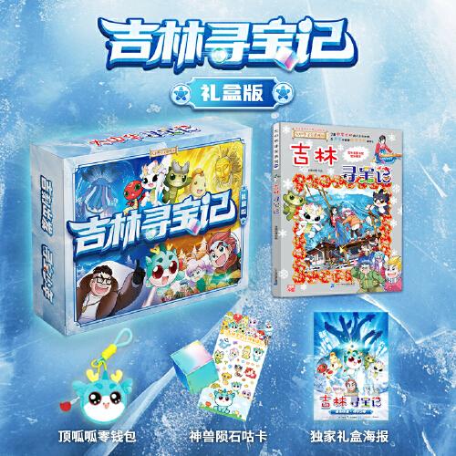 大中華尋寶系列31 吉林尋寶記 禮盒版