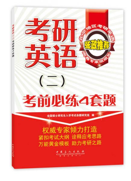 考研英语（二）考前必练4套题（北京地区考研英语阅卷专家组组长张政推荐。业界培训机构名师倾力奉献。）