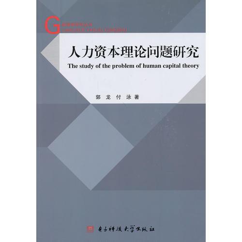 人力資本理論問(wèn)題研究