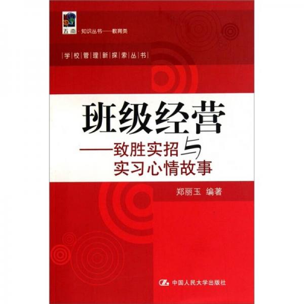 班級經(jīng)營：致勝實(shí)招與實(shí)習(xí)心情故事