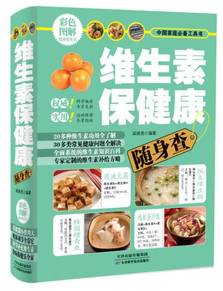 維生素保健康隨身查