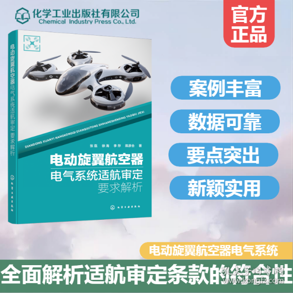 电动旋翼航空器电气系统适航审定要求解析