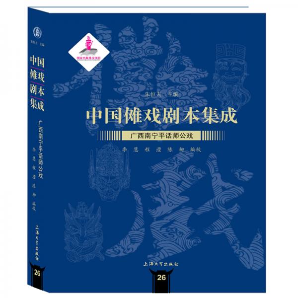 中国傩戏剧本集成:广西南宁平话师公戏