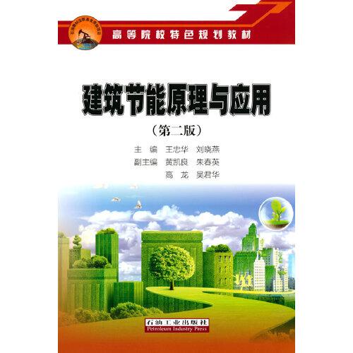 建筑節(jié)能原理與應(yīng)用（第二版）