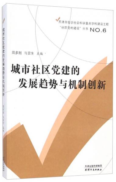 天津市哲學社會科學重點學科建設工程“社區(qū)黨的建設”叢書：城市社區(qū)黨建的發(fā)展趨勢與機制創(chuàng)新
