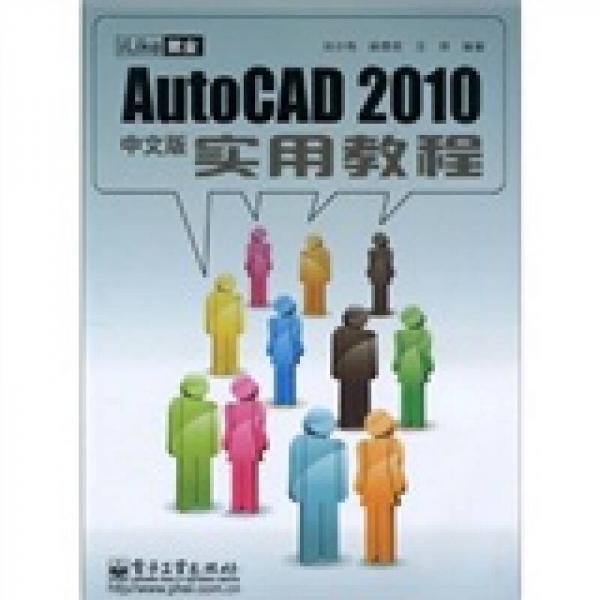 AutoCAD 2010中文版实用教程