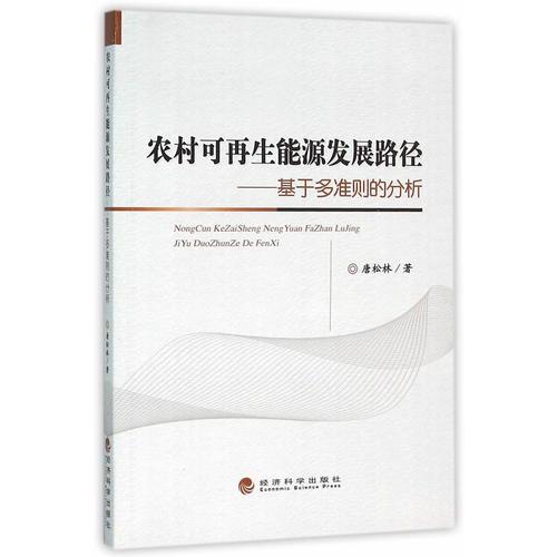 農(nóng)村可再生能源發(fā)展路徑——基于多準(zhǔn)則的分析