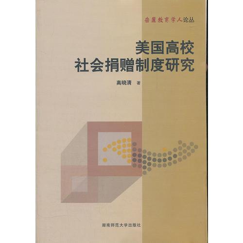 美國(guó)高校社會(huì)捐贈(zèng)制度研究