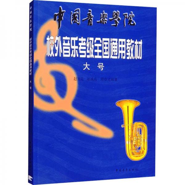 中國音樂學(xué)院校外音樂考級全國通用教材.大號