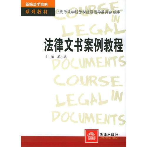 法律文書案例教程——新編法學(xué)案例系列教材