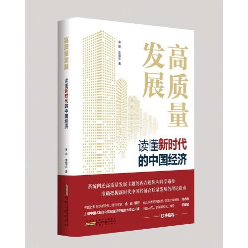 高質(zhì)量發(fā)展：讀懂新時(shí)代中國(guó)經(jīng)濟(jì)