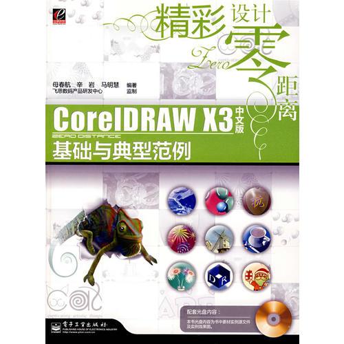CorelDRAWX3中文版基础与典型范例