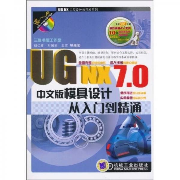 UG NX7.0中文版模具设计从入门到精通