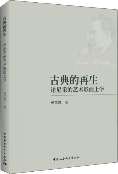 古典的再生 論尼采的藝術(shù)形而上學(xué)